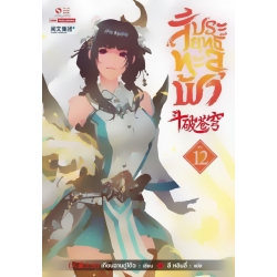 สัประยุทธ์ทะลุฟ้า เล่ม 12
