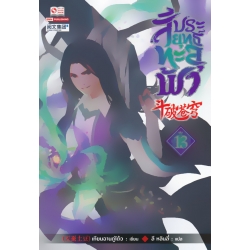 สัประยุทธ์ทะลุฟ้า เล่ม 13