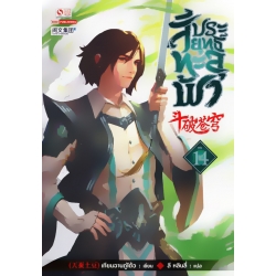 สัประยุทธ์ทะลุฟ้า เล่ม 14