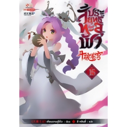 สัประยุทธ์ทะลุฟ้า เล่ม 15