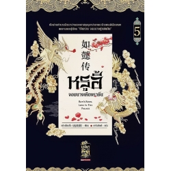 หรูอี้ จอมนางเคียงราชัน เล่ม 5 หรูอี้ จอมนางเคียงราชัน เล่ม 5