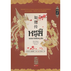 รูอี้ จอมนางเคียงราชันห เล่ม 7