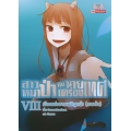 สาวหมาป่ากับนายเครื่องเทศ เล่ม 8