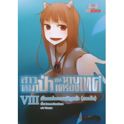 สาวหมาป่ากับนายเครื่องเทศ เล่ม 8