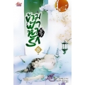 ข้ามฟ้าหารัก เล่ม 3 (จบ) ข้ามฟ้าหารัก เล่ม 3 (จบ)