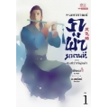 มหากาพย์ภูผามหานที ตอน คัมภีร์วิถีผู้กล้า เล่ม 1 