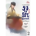 มหากาพย์ภูผามหานที ตอน คัมภีร์วิถีผู้กล้า เล่ม 2 