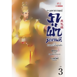 มหากาพย์ภูผามหานที ตอน คัมภีร์วิถีผู้กล้า เล่ม 3