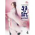 มหากาพย์ภูผามหานที ตอน คัมภีร์วิถีผู้กล้า เล่ม 4