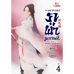 มหากาพย์ภูผามหานที ตอน คัมภีร์วิถีผู้กล้า เล่ม 4