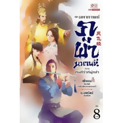 มหากาพย์ภูผามหานที ตอน คัมภีร์วิถีผู้กล้า เล่ม 8 (จบ)