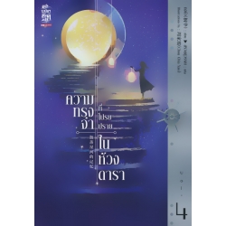 ความทรงจำที่โปรยปรายในห้วงดารา เล่ม 4 ความทรงจำที่โปรยปรายในห้วงดารา เล่ม 4