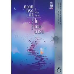 ความทรงจำที่โปรยปรายในห้วงดารา เล่ม 6