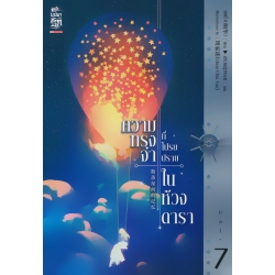 ความทรงจำที่โปรยปรายในห้วงดารา เล่ม 7