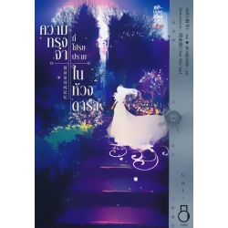 ความทรงจำที่โปรยปรายในห้วงดารา เล่ม 8 (จบ)