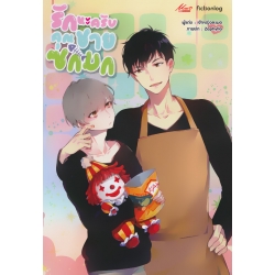 รักนะครับ คุณชายซกมก