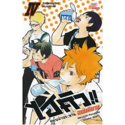 ไฮคิว คู่ตบฟ้าประทาน ฉบับนิยาย เล่ม 4