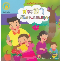 ชุด เสริมทักษะทางภาษา ตอน สระอา มีนิทานแสนสนุก