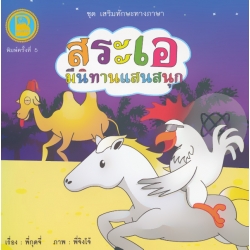 ชุด เสริมทักษะทางภาษา ตอน สระเอ มีนิทานแสนสนุก