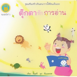 ชุด เสริมสร้างจินตนาการให้ฝันแข็งแรง เรื่อง ตุ๊กตารักการอ่าน ชุด เสริมสร้างจินตนาการให้ฝันแข็งแรง เรื่อง ตุ๊กตารักการอ่าน