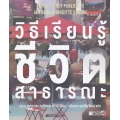 วิธีเรียนรู้ชีวิตสาธารณะ : How to Study Public Life