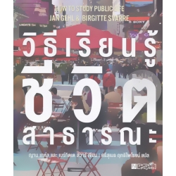 วิธีเรียนรู้ชีวิตสาธารณะ : How to Study Public Life