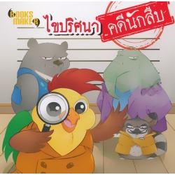 ไขปริศนา คดีนักสืบ