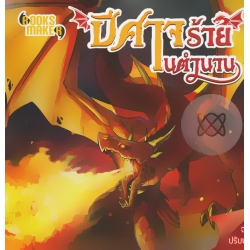 ปีศาจร้ายในตำนาน ฉบับปรับปรุง ปีศาจร้ายในตำนาน ฉบับปรับปรุง