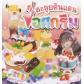 ตะลุยดินแดนไอศกรีม