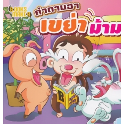 คำถามฮาเขย่าม้าม คำถามฮาเขย่าม้าม