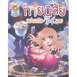 ทายนิสัย แม่นจริง ปิ๊งเลย (ฉบับการ์ตูน)