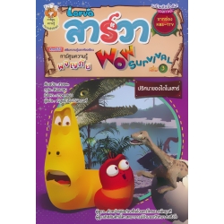 Larva ลาร์วา Wow Survival เล่ม 3 ปริศนาของไดโนเสาร์ (ฉบับการ์ตูน) Larva ลาร์วา Wow Survival เล่ม 3 ปริศนาของไดโนเสาร์ (ฉบับการ์ตูน)