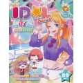 Idol Series สวยปิ๊งง่าย ๆ สไตล์ไอดอล (ฉบับการ์ตูน)