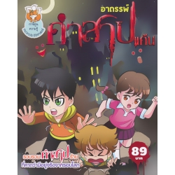อาถรรพ์คำสาปแค้น (ฉบับการ์ตูน) อาถรรพ์คำสาปแค้น (ฉบับการ์ตูน)