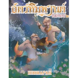 สัตว์หิมพานต์ในตำนาน เล่ม 2