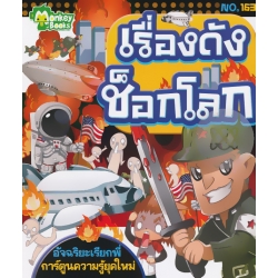 เรื่องดังช็อกโลก