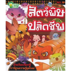 สัตว์พิษปลิดชีพ