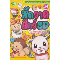 หัดวาดสัตว์ SD สไตล์ฟรุ้งฟริ้ง