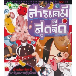 สารเคมีสุดจี๊ด