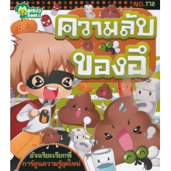 ความลับของอึ