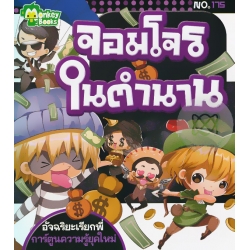 จอมโจรในตำนาน