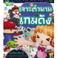 เจาะตำนานเกมดัง