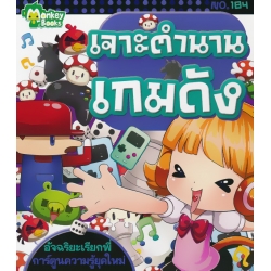 เจาะตำนานเกมดัง