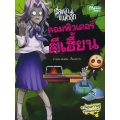 คอมพิวเตอร์ผีเฮี้ยน ชุด เรื่องเล่าขนหัวลุก (ฉบับการ์ตูน)