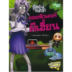 คอมพิวเตอร์ผีเฮี้ยน ชุด เรื่องเล่าขนหัวลุก (ฉบับการ์ตูน)
