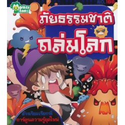 ภัยธรรมชาติถล่มโลก