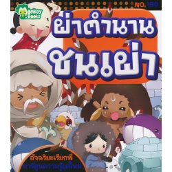 ผ่าตำนานชนเผ่า ผ่าตำนานชนเผ่า