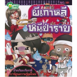 ผีเกาหลีหนีป่าราบ