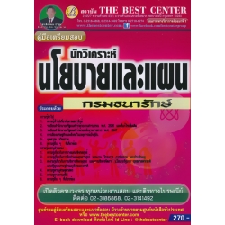 คู่มือสอบนักวิเคราะห์นโยบายและแผน กรมธนารักษ์