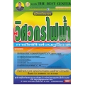 คู่มือสอบวิศวกร (ไฟฟ้า) การไฟฟ้าส่วนภูมิภาค